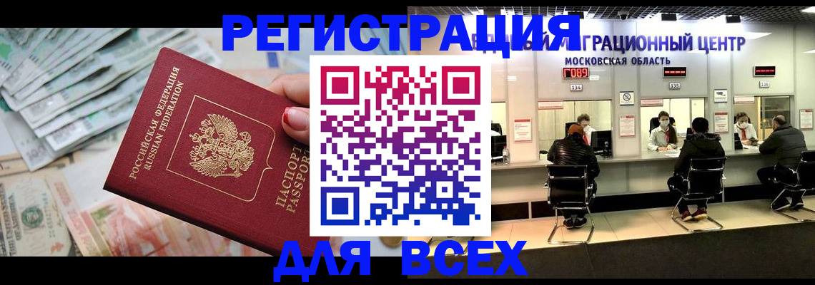 купить прописку в Орске